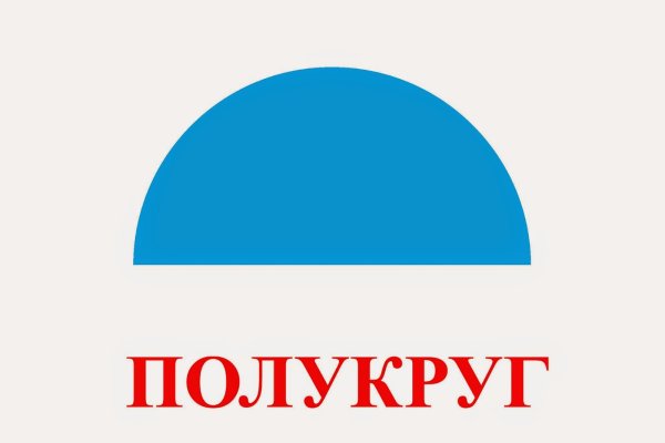 Полукруг фигура