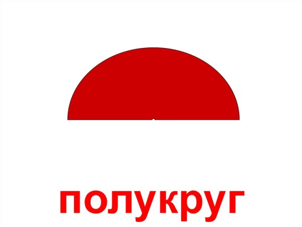 Геометрические фигуры полуполукруг