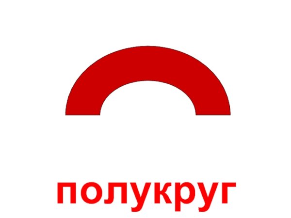 Геометрические фигуры полукруг