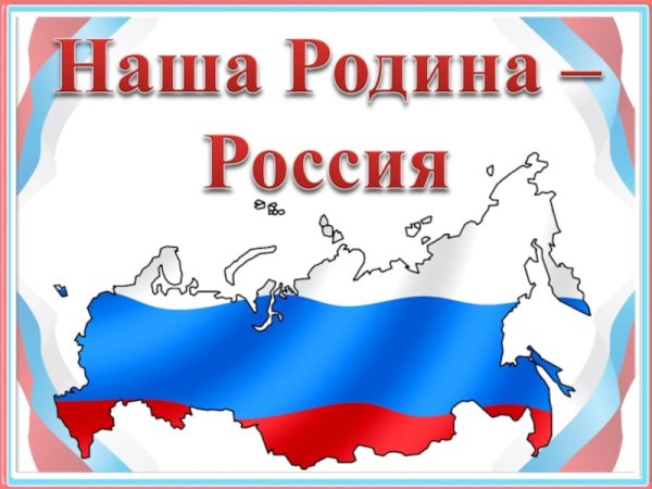 Наша Родина Россия