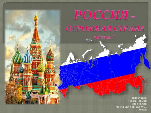 Россия большая Страна