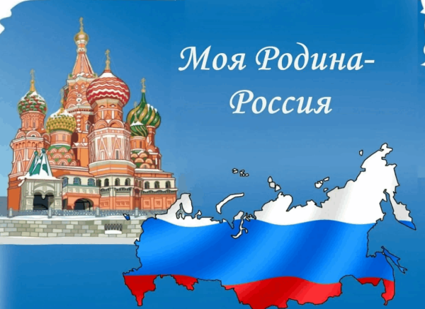 Наша Родина Россия