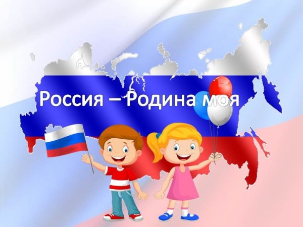 Наша Родина Россия