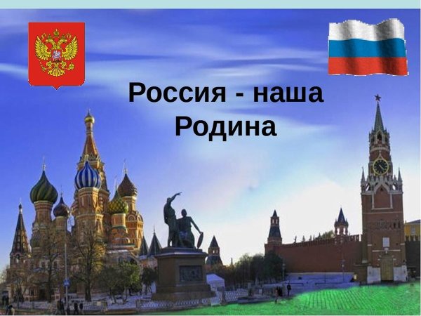 Наша Родина Россия