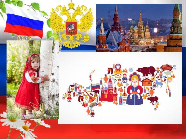 Символы нашей Родины России