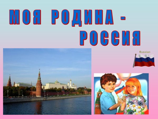 Тема наша Родина Россия