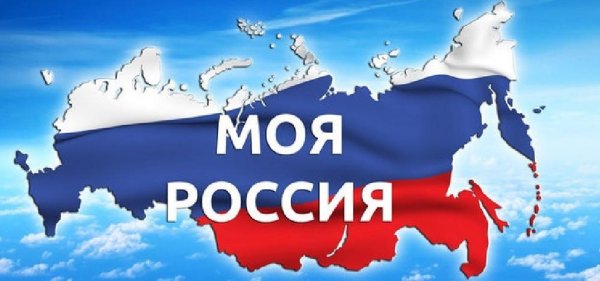 Моя Страна моя Россия