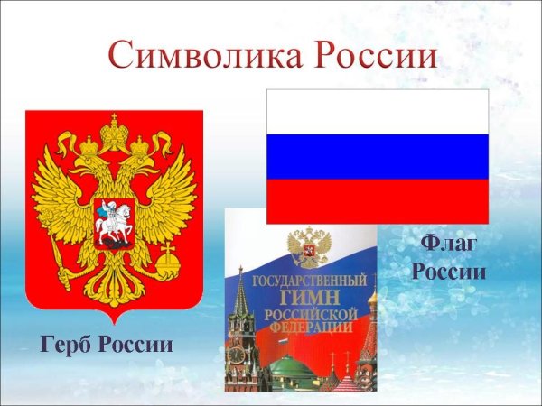 Символы нашей Родины России