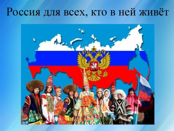 В дружбе народов сила России
