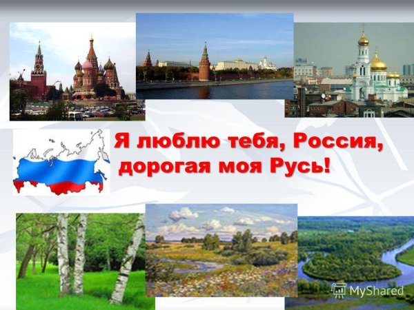 Люблю тебя Россия