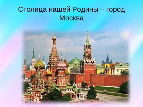 Москва столица нашей Родины подготовительная группа