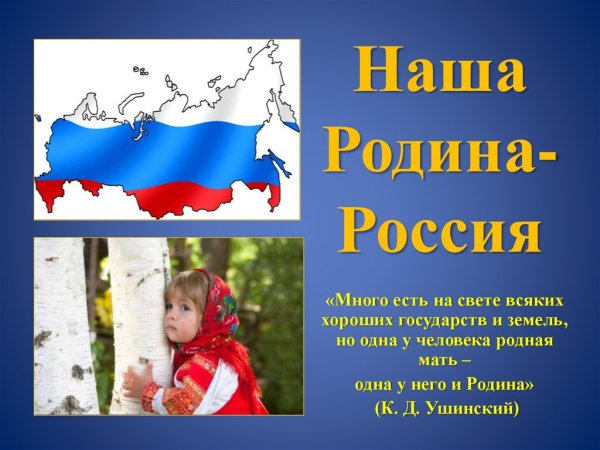 Наша Родина Россия