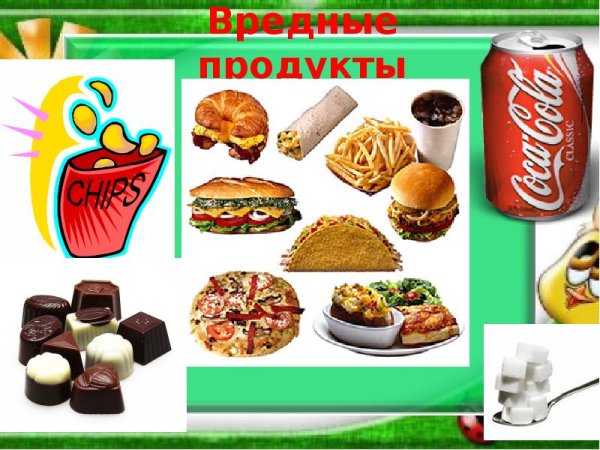 Вредные продукты для детей