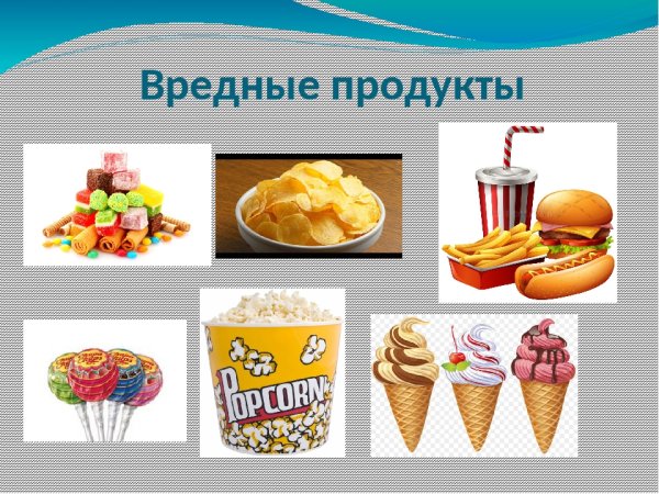 Вредные продукты для детей