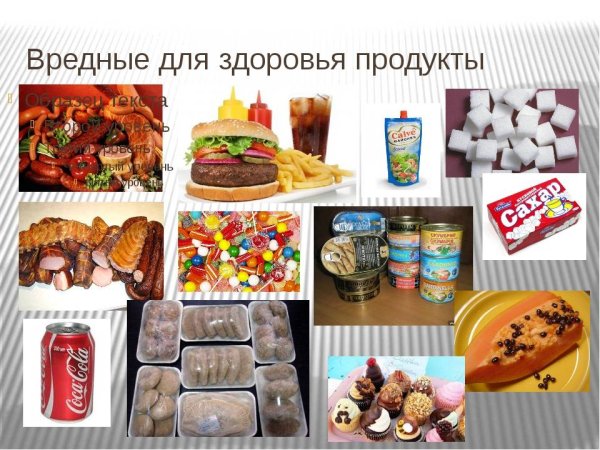 Вредная еда для здоровья