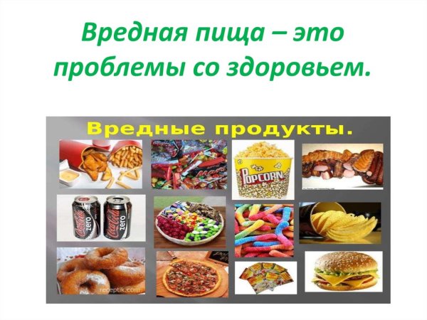 Вредные продукты