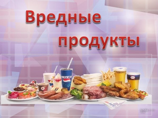 Вредная и полезная пища