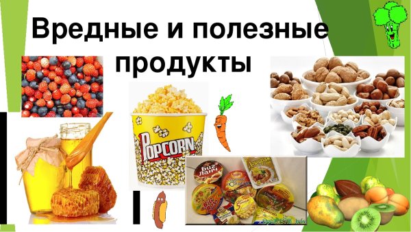 Вредная и полезная пища