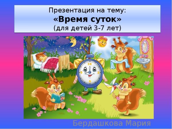 Части суток