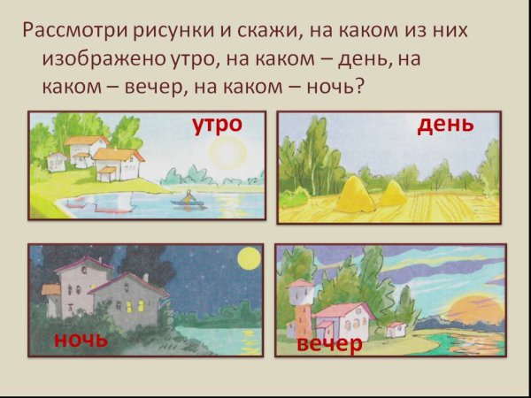 Время суток для детей