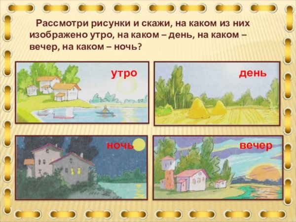 Части суток для детей
