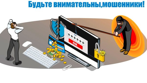 Осторожно мошенники в интернете
