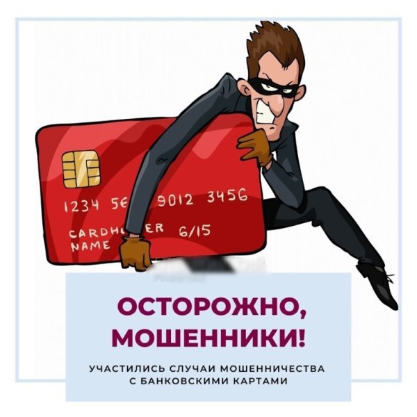 Кража денег с банковских карт