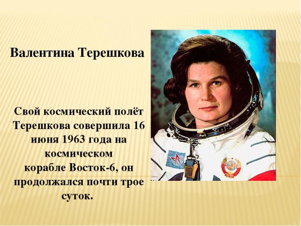 Портрет Валентины Терешковой для детей
