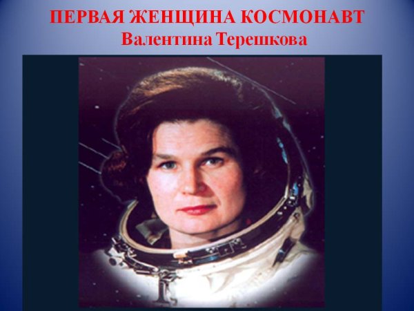 Женщина космонавт Валентина Терешкова