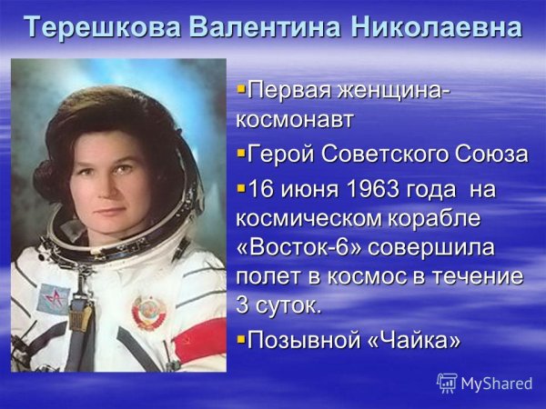Валентина Терешкова первая женщина космонавт