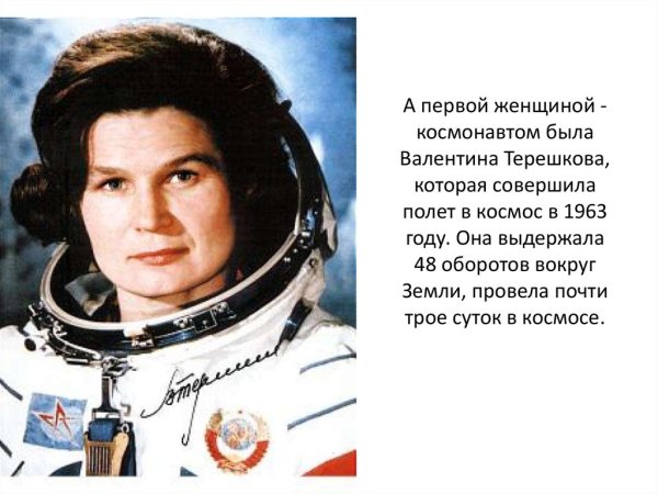 Валентина Терешкова космонавт