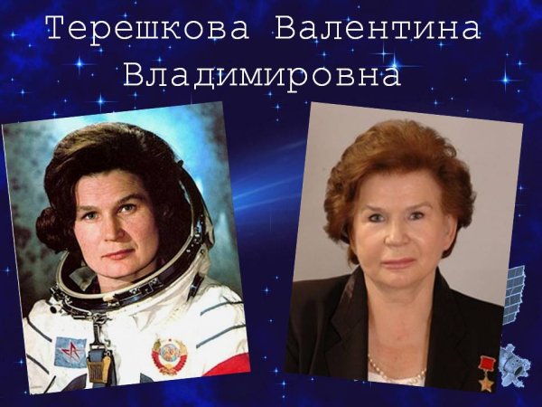 Валентина Терешкова позывной