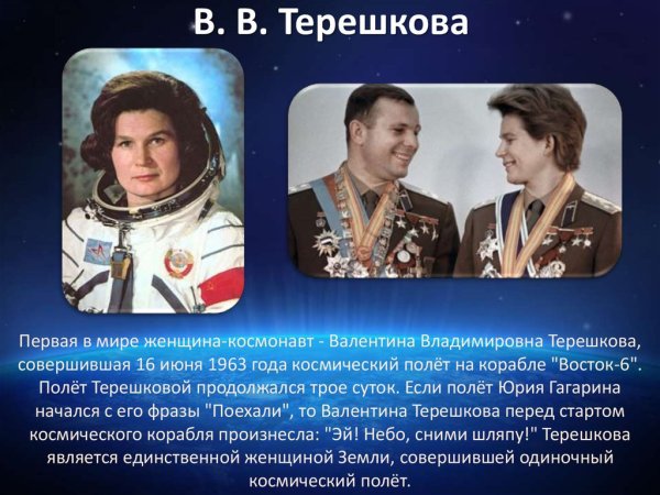 Первая женщина космонавт СССР