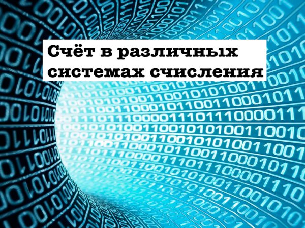 Системы счисления рисунок