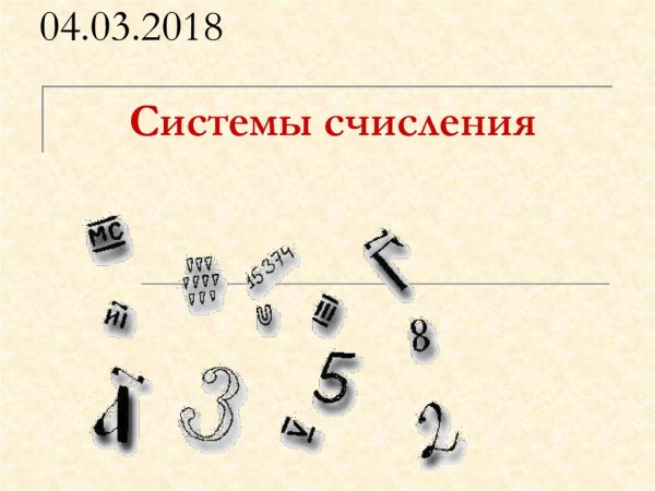 Системы счисления