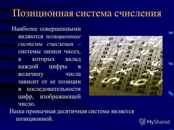 Позиционная система счисления