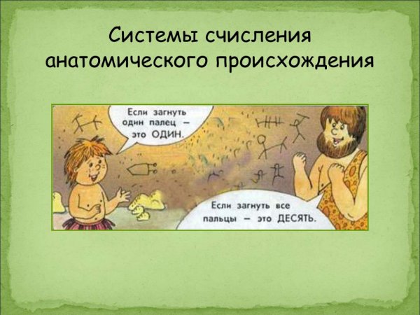 Система счисления в жизни человека