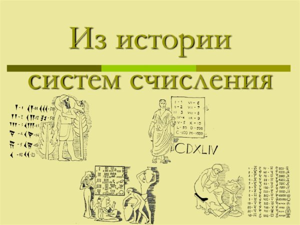 История возникновения систем счисления