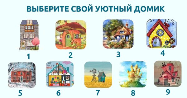 Тест выбери домик