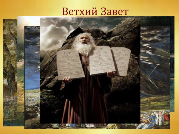Ветхий и новый Завет