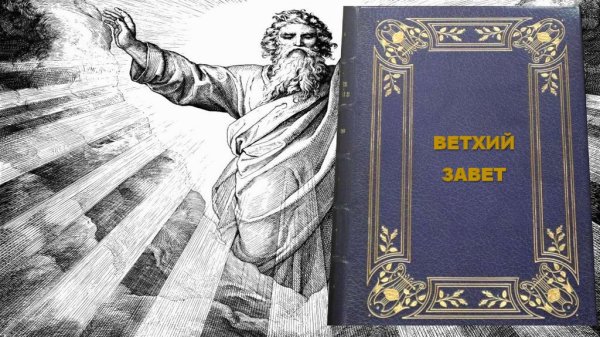 Завет Ветхий "бытие"