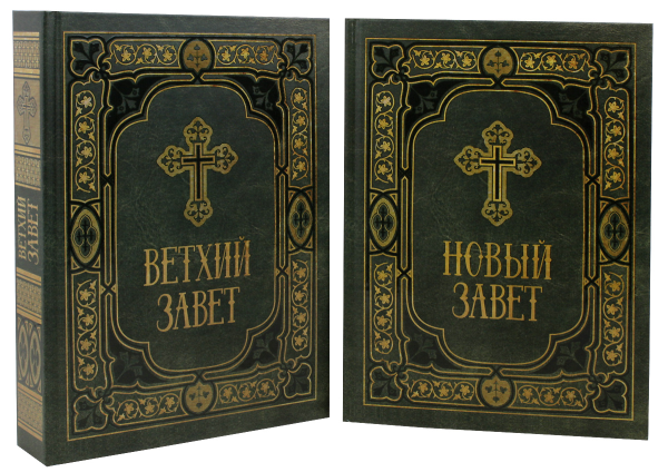 Библия. Ветхий и новый Завет