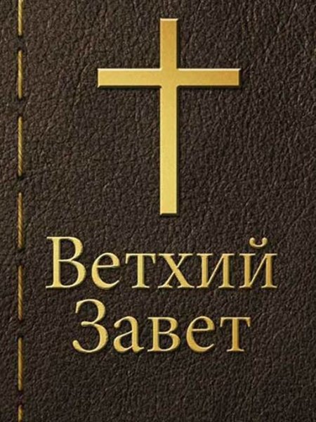 Ветхий Завет книга