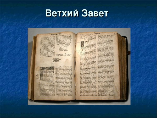 Ветхий Завет