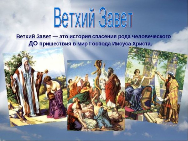 События ветхого Завета