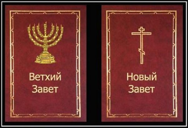 Ветхий Завет и новый Завет