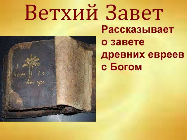 Ветхий Завет книга