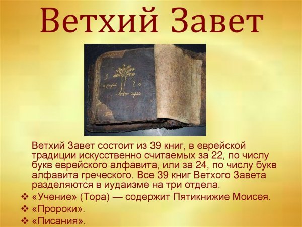 Ветхий Завет книга