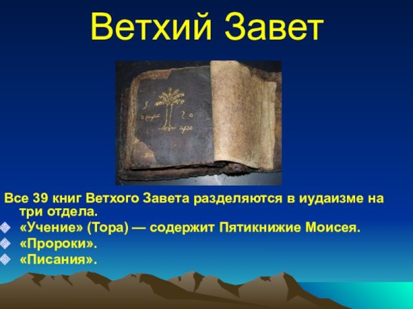 Тора и Ветхий Завет