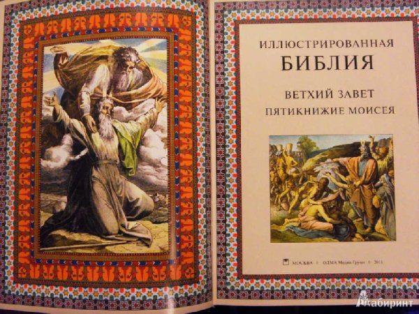 Ветхий Завет Пятикнижие